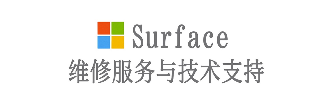 团风surface产品维修服务中心