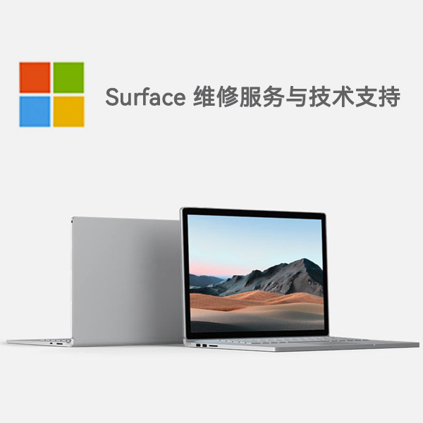 团风surface产品维修服务电话